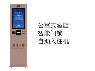 公寓式酒店智慧酒店一体机门锁自助式解决方案